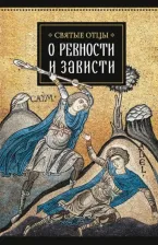 Литература Книга Святитель Василий, Священномученик Киприан. Святые отцы о ревности и зависти 9785001270409
