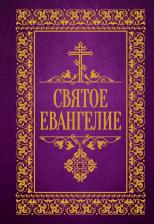 Литература Книга Святое Евангелие 9785171628932