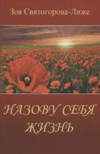 Литература Книга Святогорова-Лиже Зоя. Назову себя Жизнь или Пряником без кнута
