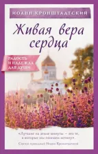 Литература Книга Святой праведный Иоанн (Кронштадтский). Живая вера сердца