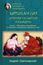 Литература Книга Святозарский А. Древняя китайская медицина. Хиромантия древней китайской медицины. Атлас с 1300 знаков, указывающих на болезни и предрасположенность