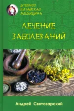 Литература Книга Святозарский Андрей Николаевич. Древняя китайская медицина. Лечение заболеваний
