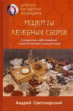 Литература Книга Святозарский Андрей Николаевич. Древняя китайская медицина. Рецепты лечебных сборов