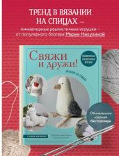 Литература Книга Свяжи и дружи Миниатюрные реалистичные игрушки