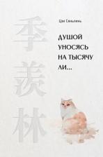 Литература Книга Сяньлинь Цзи. Душой уносясь на тысячу ли…
