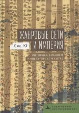 Литература Книга Сяо Ю. Жанровые сети и империя. Риторика в раннем императорском Китае
