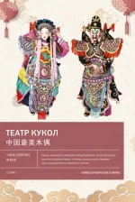 Литература Книга Сяопин Чэнь. Театр кукол