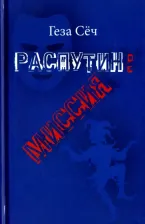 Литература Книга Сёч Геза. Распутин: Миссия. Пьеса