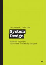 Литература Книга System Design. Машинное обучение. Подготовка к сложному интервью