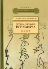 Литература Книга Сюй Цзянь, Чжан Синь, Юй Инсянь. Рассказы о Китайских иероглифах