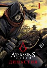 Литература Книга Сюй Сяньчжэ, Чжан Сяо. Assassin's Creed. Династия. Том 1