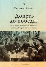 Литература Книга Сюзанн Амент. Допеть до победы! Роль песни в советском обществе во время Второй мировой войны