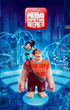 Литература Книга Сюзанна Фрэнсис. Ральф против Интернета