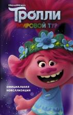 Литература Книга Сюзанна Фрэнсис. Тролли 2. Мировой тур. Официальная новеллизация