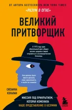 Литература Книга Сюзанна Кэхалан. Великий притворщик. Миссия под прикрытием, которая изменила наше представление о безумии
