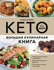 Литература Книга Сюзанна Райан. Кето. Большая кулинарная. Уникальный авторский опыт с 100 проверенными рецептами