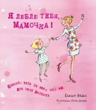Литература Книга Сьюзен Акасс. Я люблю тебя, Мамочка! I Love You Mum
