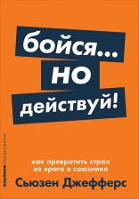 Литература Книга Сьюзен Джефферс. Бойся... но действуй! Как превратить страх из врага в союзника