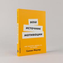 Литература Книга Сьюзен Фаулер. Ваш источник мотивации: Как захотеть сделать то, что нужно