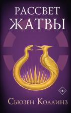 Литература Книга Сьюзен Коллинз. Рассвет Жатвы