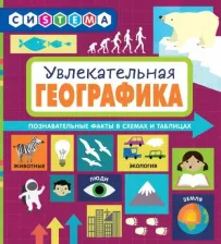 Литература Книга Сьюзен Мартино. Увлекательная ГеоГрафика