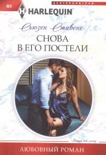 Литература Книга Сьюзен Стивенс. Снова в его постели