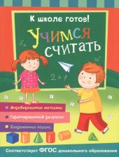 Литература Книга Т. Беляева. К школе готов! Учимся считать