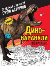 Литература Книга Т. Дегтярёва. Дино-каракули. Придумай и нарисуй свою историю