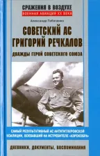 Литература Книга Табаченко Александр Иванович. Советский ас Григорий Речкалов