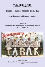 Литература Книга Табаководство. Выращивание и обработка главнейших сортов табака в средней и южной России