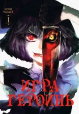 Литература Книга Табаса Иори. Игра героинь. Том 1
