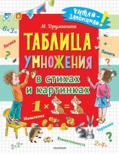 Литература Книга Таблица умножения в стихах и картинках