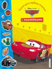Литература Книга Тачки. для первого чтения. С наклейками