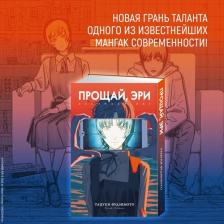 Литература Книга Тацуки Фудзимото. Прощай, Эри (Goodbye Eri). Манга
