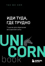 Литература Книга Таэ Юн Ким. Иди туда, где трудно. 7 шагов для обретения внутренней силы