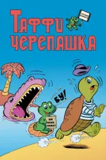 Литература Книга Таффи - Черепашка