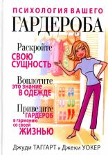 Литература Книга Таггарт Джуди, Уокер Джеки. Психология вашего гардероба