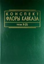 Литература Книга Тахтаджян А.Л. "Конспект флоры Кавказа. Том 3. Часть 2"