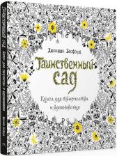 Литература Книга Таинственный сад. для творчества