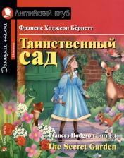 Литература Книга Таинственный сад. The Secret Garden