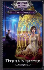 Литература Книга Таис Сотер. Птица в клетке