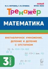 Литература Книга Таисия Михайловна Лукина, Мария Сергеевна Мурзина. Математика. Тренажер. 3 класс. Внетабличное умножение, деление и деление с остатком: учебное