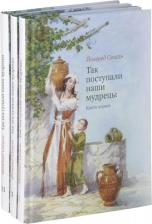 Литература Книга Так поступали наши мудрецы. Часть I (комплект из 3 книг)