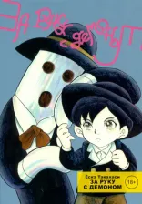 Литература Книга Такахаси Ескэ. За руку с демоном