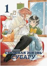 Литература Книга Такахаси Нацуко. Странная жизнь Субару. Том 1