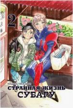 Литература Книга Такахаси Нацуко. Странная жизнь Субару. Том 2