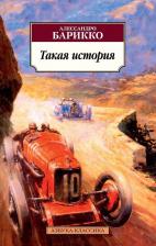 Литература Книга Такая история, изд.: Махаон, авт.: Барикко А., серия.: Азбука-Классика