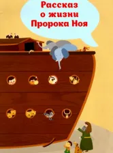 Литература Книга Такдис Сусан. Рассказ о жизни Пророка Ноя