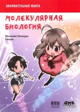 Литература Книга Такэмура Масахару, Сакура. Занимательная молекулярная биология. Манга