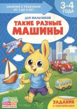 Литература Книга Такие разные машины. Для мальчиков. 3-4 года
